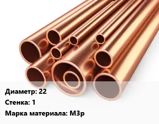 Труба медная 22 s=1 Марка: М3р